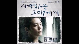 사랑하는 그대에게(To My Love) - The One (더 원) [용팔이 | Yong Pal OST] (2015)