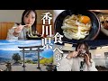 香川県で食べ歩きと観光スポット念願のうどん食べた