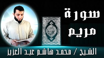الشيخ محمد هاشم عبد العزيز | سورة مريم