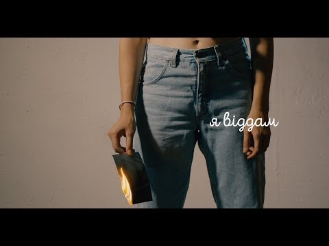 Я віддам