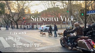 Shanghai VLOG| 상하이 직장인 일상 브이로그, Shanghai city walk, 우캉루 안푸루, 사천 훠궈, 쑤저우 출장, 武康路安福路，중국 일상, China vlog