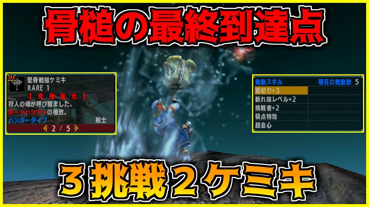 MHXX】骨槌の最終到達点！3挑戦2ケミキ！【ゴール装備紹介&使って