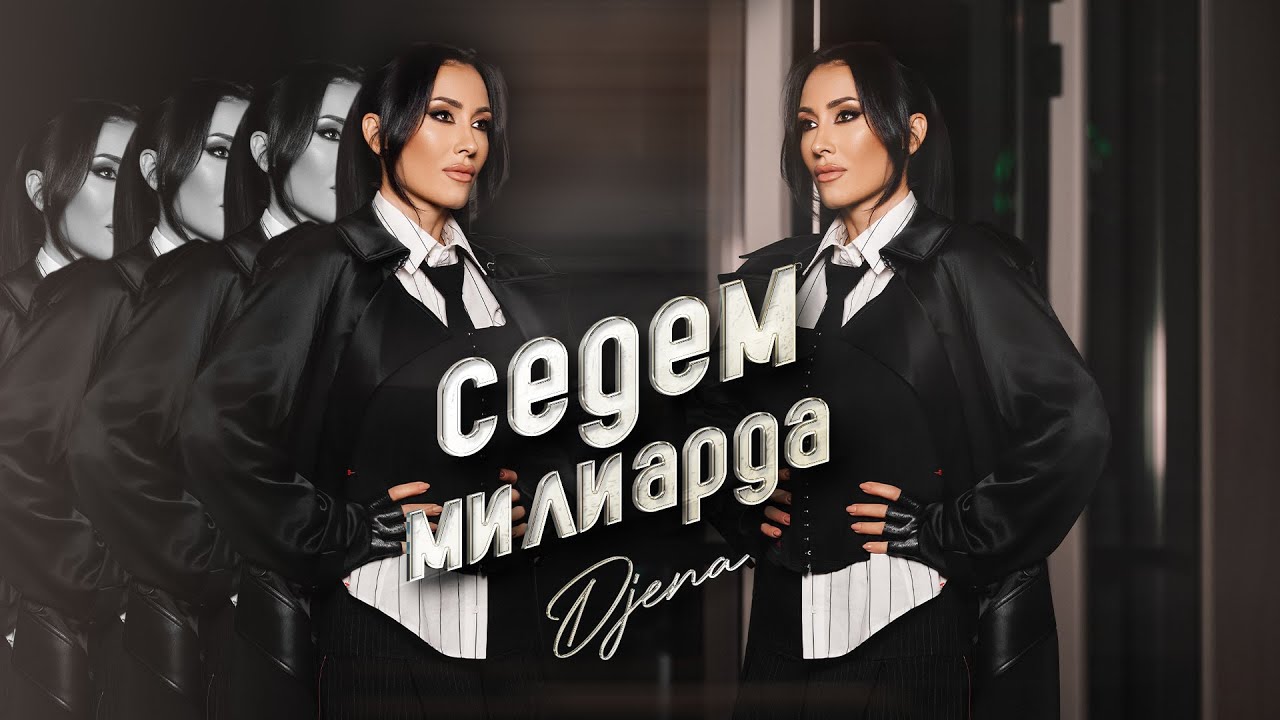 Djena - Sedem miliarda / Джена - Седем милиарда | Official Video 2025