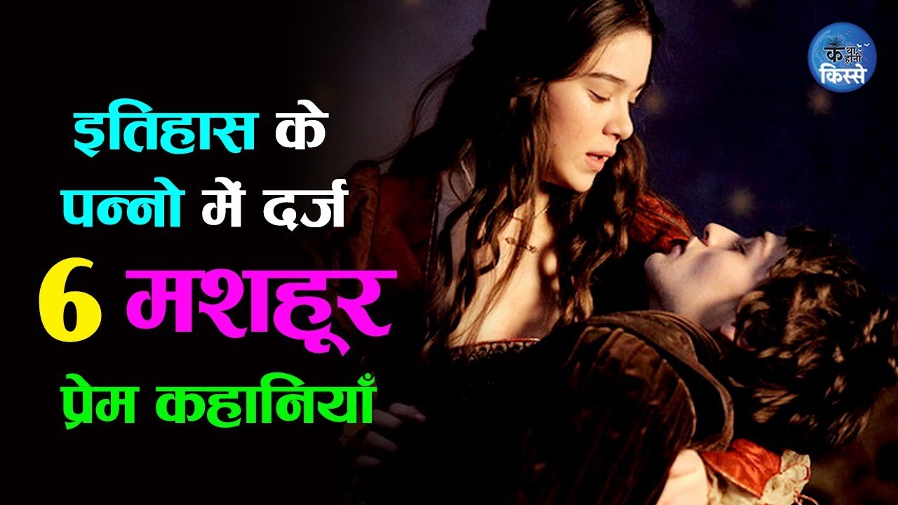 Most Popular Love Stories In History Katha Kahani Kisse YouTube most-popular-love-stories-in-history-katha-kahani-kisse-youtube