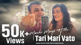 ‘Manike Mage Hithe’  (Gujarati Version) "Tari Mari Vato" by | Parthiv Gohil | Yashita Sharma
