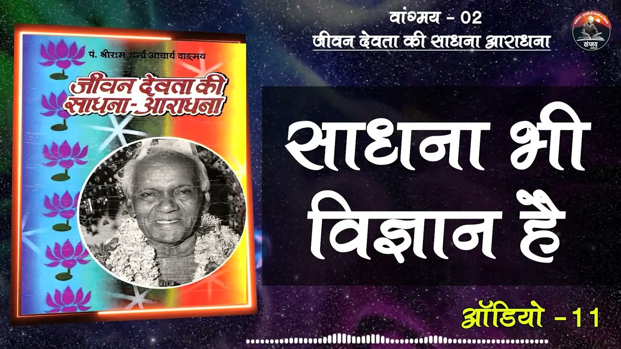 दैनिक साधनाओं का विज्ञान | Scientific Spirituality | Self Discipline & Growth | वांगमय 02 | VG2 A11