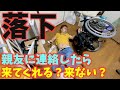 【検証】夜中に障がい者が倒れたら、親友は駆けつけてくれる?