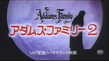 映画「アダムス・ファミリー2」(1993)日本版劇場公開予告編 Addams Family Values Japanese Theatrical Trailer