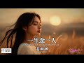 高清MV 姜雨涵 一生念一人 Pinyin Eng Sub AI音樂視頻 繁體拼音英文動態字幕 Jiang Yuhan 姜雨涵 一生念一人 高清MV 姜雨涵 一生念一人 Pinyin Eng Sub AI音樂視頻 繁體拼音英文動態字幕 Jiang Yuhan 姜雨涵 一生念一人