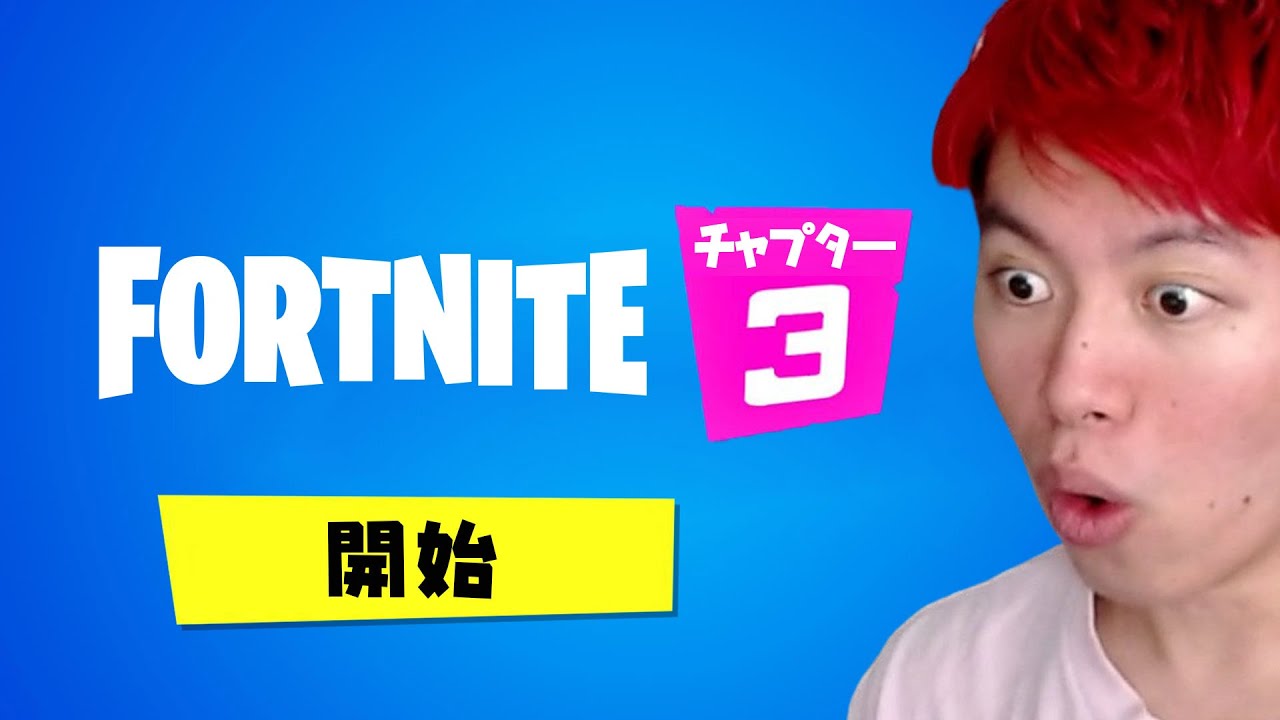 フォートナイト チャプター3 はいつから リーク情報 Fortnite フォートナイト チャプター3 はいつから リーク情報 Fortnite