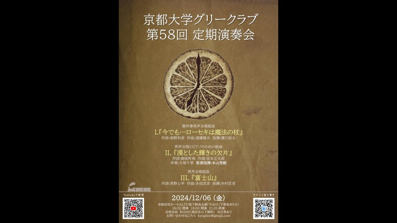 京都大学グリークラブ　第58回定期演奏会（2024/12/6）
