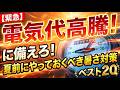 【緊急】電気代高騰に備えろ!夏前の最強暑さ対策TOP20 #防災 #防犯 #備え