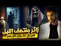من الزائر الذي يطرق بابي في منتصف الليل شيخ يتحول إلى جني أمام عيناي 