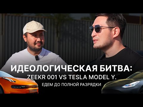 Видео: Идеологическая битва: Zeekr 001 vs Tesla Model Y. Едем до полной разрядки