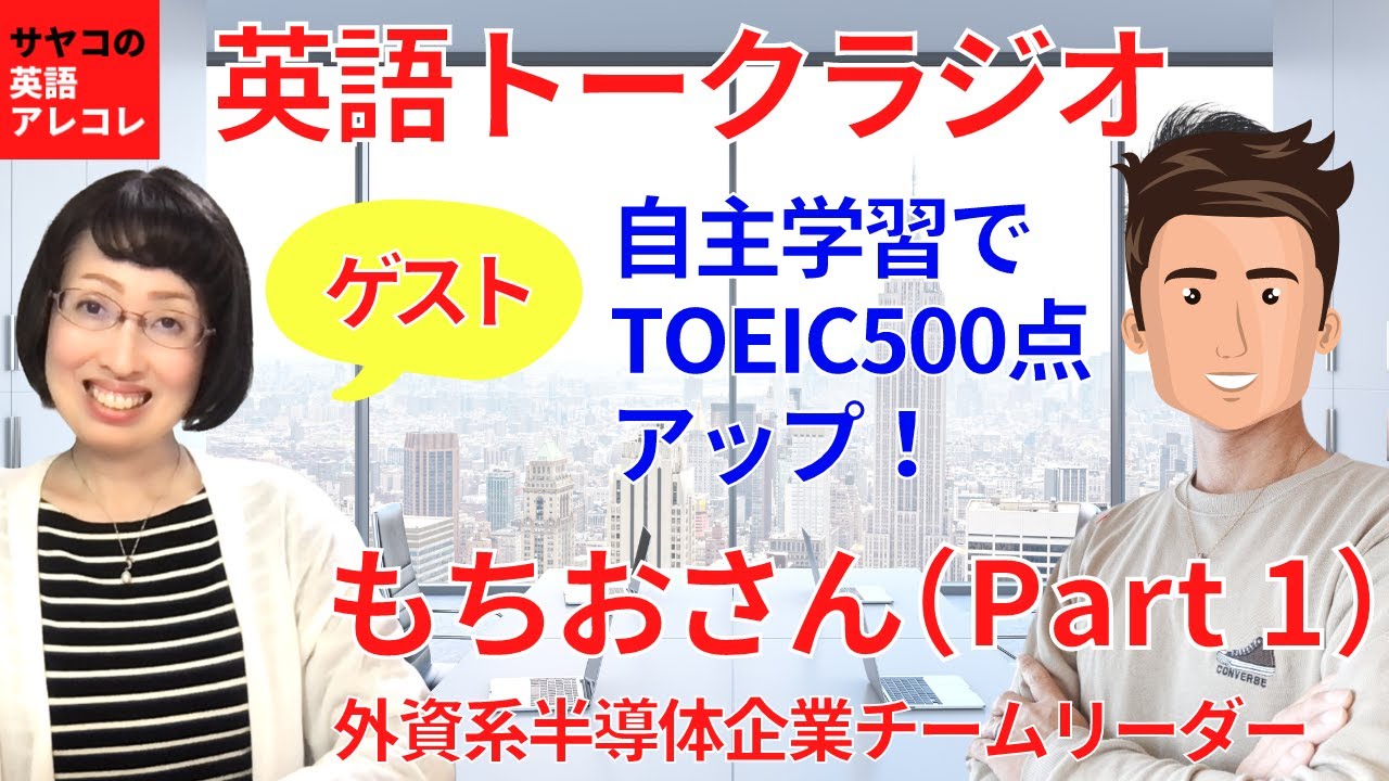 英語トークラジオ 自主学習でtoeic500点アップ ゲスト もちおさん 外資系半導体企業チームリーダー Part 1 Youtube