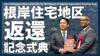 根岸住宅地区返還記念式典 - YouTube