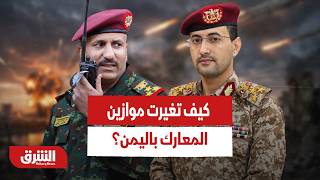 جبهات اليمن تشتعل والحوثيون تحت الضغط.. كيف تغيّرت خريطة المعارك؟ - أخبار الشرق screenshot 1