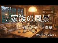 ♪家族の風景 谷山浩子、 手嶌葵 【弾き語りcover】