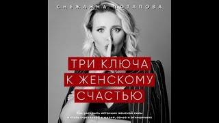 Потапова Снежанна - Три ключа к женскому счастью