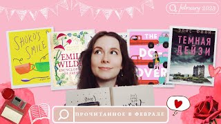 ПРОЧИТАННОЕ В ФЕВРАЛЕ 📖 | Темная Дейзи,  Как Мэй ходила в гости, Энциклопедия фейри Э.У., Обсидиан