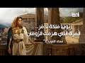 زنوبيا تمردت على الرومان وملكت الشرق الأوسط نساء العرب الحلقة 2 