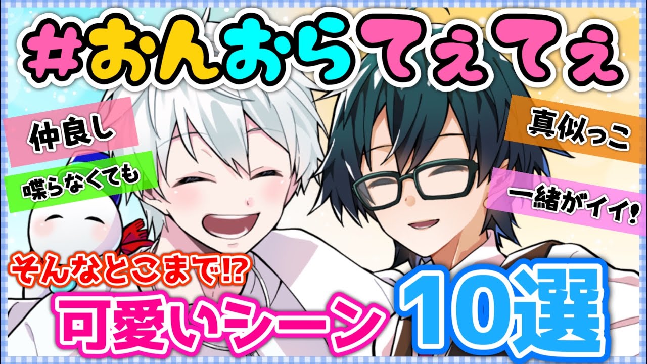 ✂️喋っても喋らなくても！おんおら可愛いシーン10選！！【ドズル社切り抜き】
