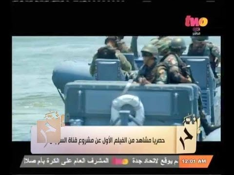 إنت حر حصريا مشاهد من الفيلم الأول عن مشروع قناة السويس