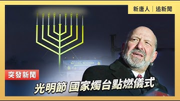國家廣場上的國家燭台被點燃｜#新唐人電視台 12/14/2025
