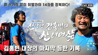 [특집다큐] 열 손가락 없이 히말라야 14좌를 정복하다! 김홍빈 대장의 마지막 등반 기록 | KBS 210829  방송