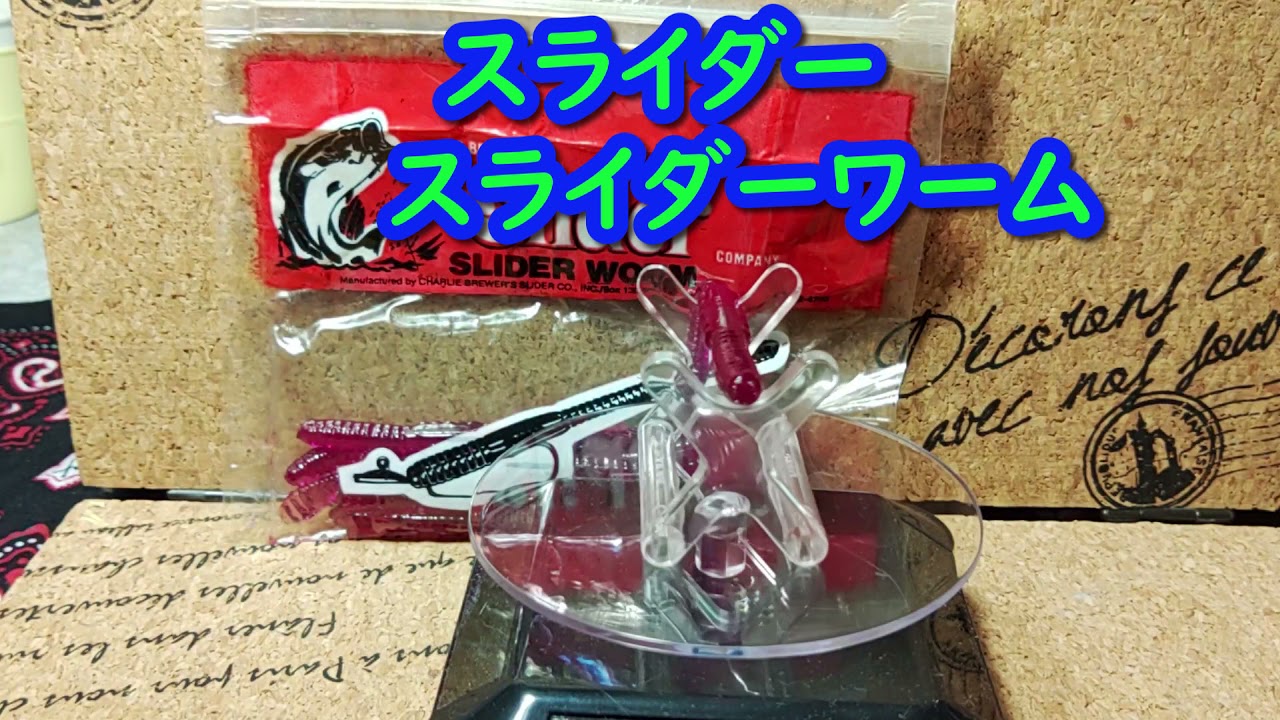 【ルアー紹介111】SLIDER WORM【Slider 】