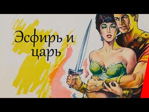 ЭСФИРЬ И ЦАРЬ (1960) драма