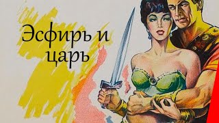ЭСФИРЬ И ЦАРЬ (1960) драма