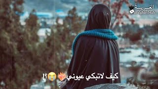 كيف لا تبكي عيوني من حنين الاشتياق      حالات واتساب   اناشيد فراق بدون موسيقى   ستوريات انستا - اسمعها