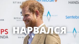 ВСЕ В ШОКЕ! ПРИНЦ ГАРРИ НАРВАЛСЯ НА ГРУБОСТИ