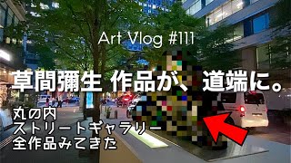 [Tokyo Vlog]丸の内ストリートギャラリー：草間彌生など19アート全て見てきた