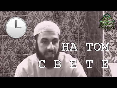 НА ТОМ СВЕТЕ - КАКОВО ТАМ? - Билял Асад