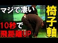 【10秒で飛距離かマジでアップ！】スイングはそのまま一瞬で体軸を作ってHSが上がる！濱レオンともも師が椅子軸を体験！椅子さえあればいつでもどこでも出来る！