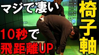 【10秒で飛距離かマジでアップ！】スイングはそのまま一瞬で体軸を作ってHSが上がる！濱レオンともも師が椅子軸を体験！椅子さえあればいつでもどこでも出来る！