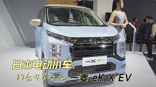 海外实拍三菱eK X EV，曾因销量太好一度停止接单