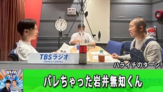 ハライチのターン！「バレちゃった岩井無知くん」