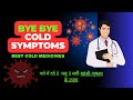 Best Cold Medicines || Symptoms,Treatment,Precautions || How to get rid of cold fast #cold #virus