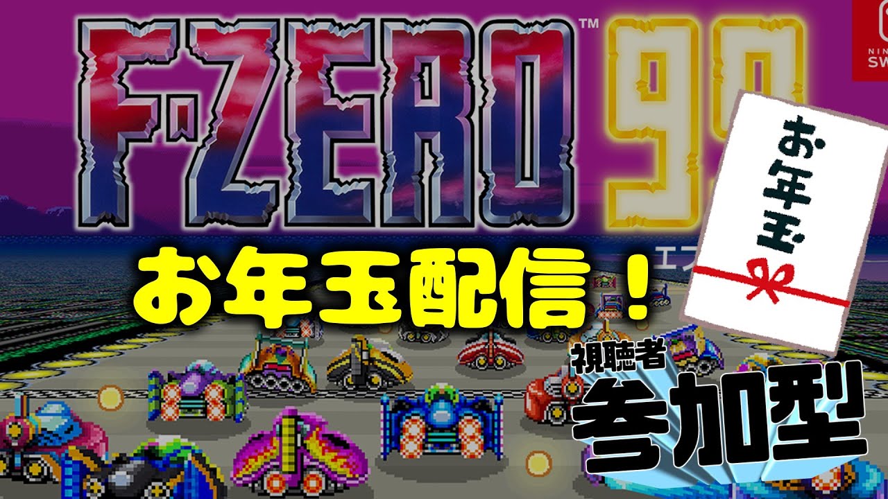 開幕GPに行こう！お年玉配信【F-ZERO 99】