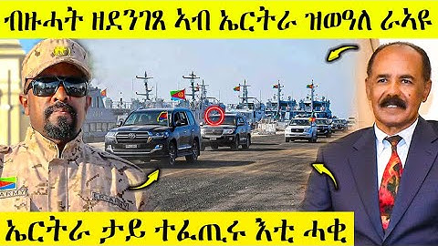 🛑 ብዙሓት ዘደንገጸ ኣብ ኤርትራ ዝወዓለ ረኣዩ | ኤርትራ ታይ ተፈጢሩ እቲ ሓቂ እዚ እዩ  | AWEL SEID | eritreanmovie |