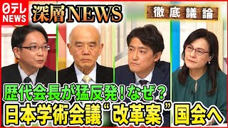 【日本学術会議“改革案”国会へ】“任命拒否”問題で注目された学術会議の改革案・・・猛反発の元会長ＶＳ自民党議員【深層ＮＥＷＳ】