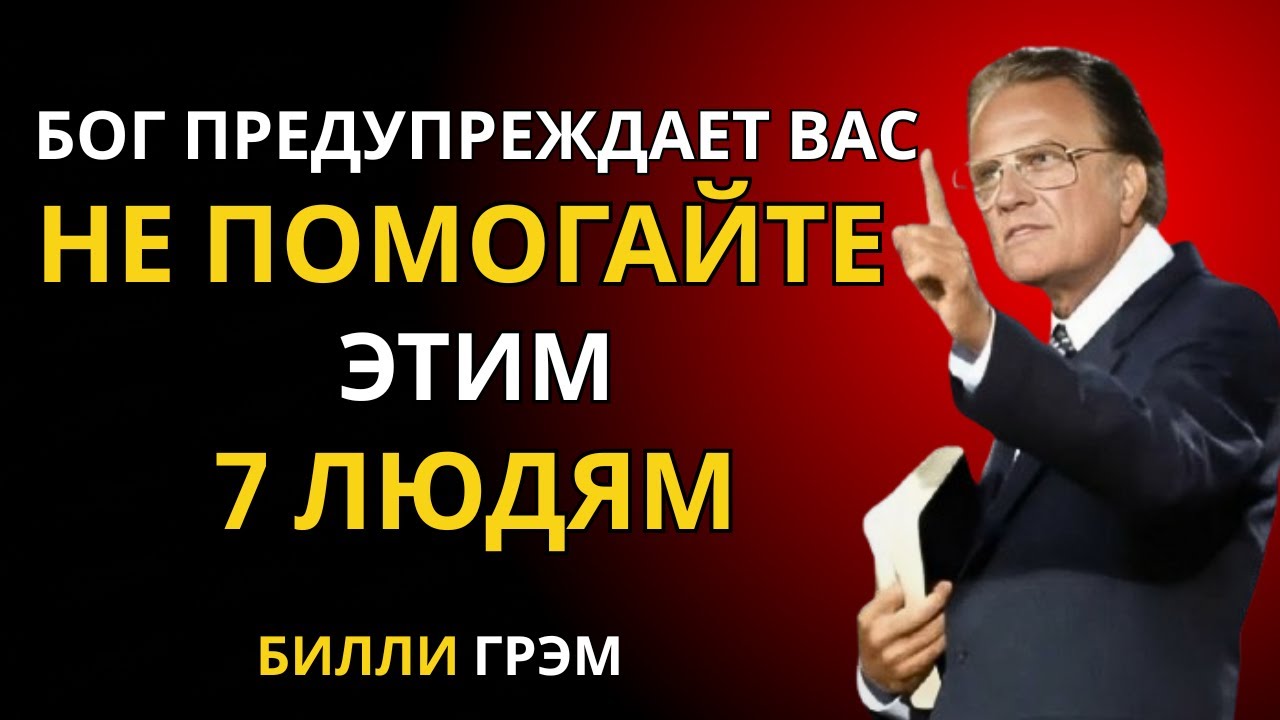 Бог предупреждает вас: эти 7 человек не заслуживают вашей помощи | Билли Грэм | Самая сильная речь