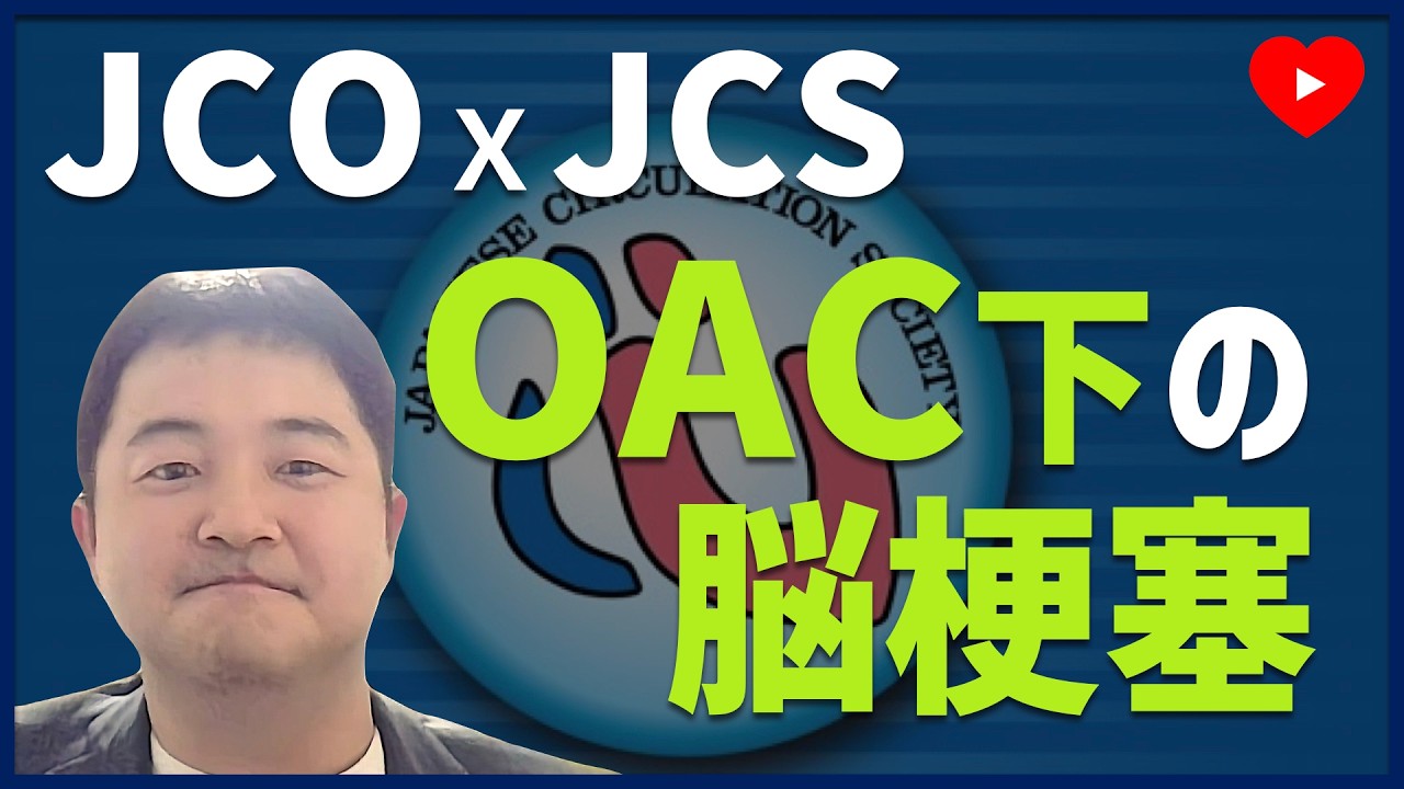 【JCOxJCS】No.4. 抗凝固療法中にもかかわらず脳梗塞になったら、そのあとどうする？