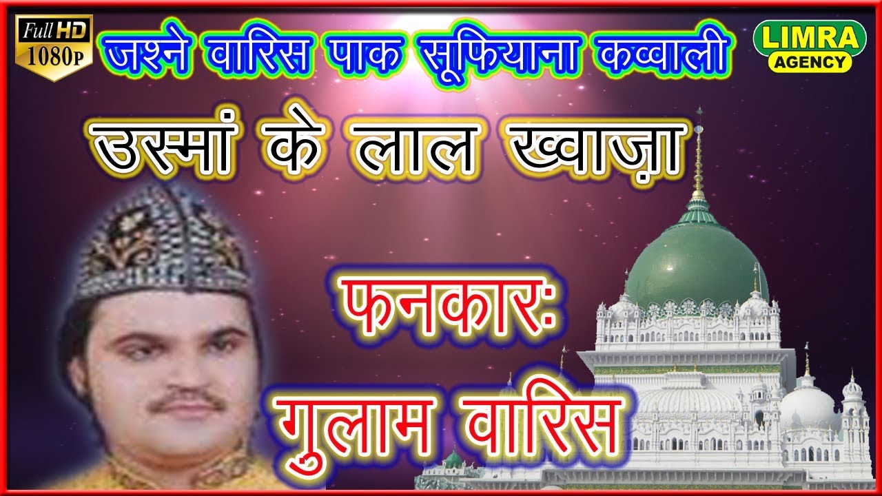 Fankar Ghulam Waris Part 3 लेटेस्ट क़व्वाली Jashne Waris Paak HD India