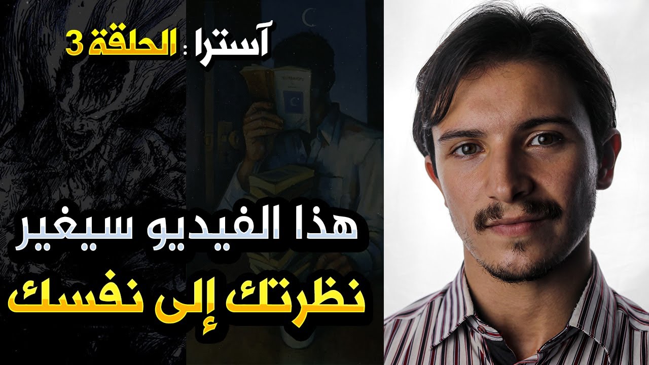 الحلقة 3 : هذا الفيديو سيغير نظرتك إلى نفسك