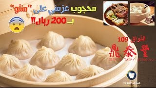 الذواق 109 | محجوب عزمني على منتو بـ 200 ريال!! في دبي