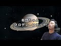BUMP OF CHIKEN 「メロディーフラッグ」 covered by 布団ちゃん [2020/3/3]